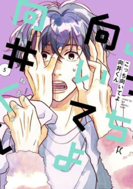 Manga - Manhwa - Kocchi Muite yo Mukai-kun jp Vol.5