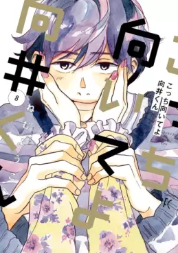 Kocchi Muite yo Mukai-kun jp Vol.8