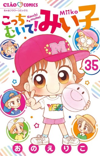 Manga - Manhwa - Kocchi Muite! Miiko jp Vol.35