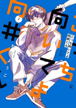 Manga - Manhwa - Kocchi Muite yo Mukai-kun jp Vol.2