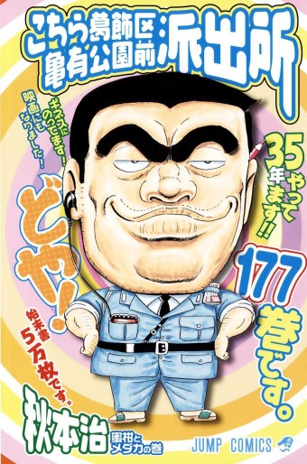 Manga - Manhwa - Kochira Katsushikaku Kameari Kouenmae Hashutsujo jp Vol.177