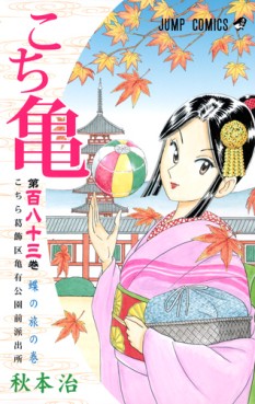 Manga - Manhwa - Kochira Katsushikaku Kameari Kouenmae Hashutsujo jp Vol.183