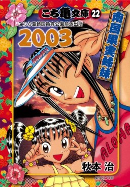Manga - Manhwa - Kochira Katsushikaku Kameari Kouenmae Hashutsujo - Bunko jp Vol.22