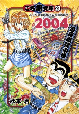 Manga - Manhwa - Kochira Katsushikaku Kameari Kouenmae Hashutsujo - Bunko jp Vol.23