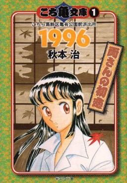 Manga - Manhwa - Kochira Katsushikaku Kameari Kouenmae Hashutsujo - Bunko jp Vol.1
