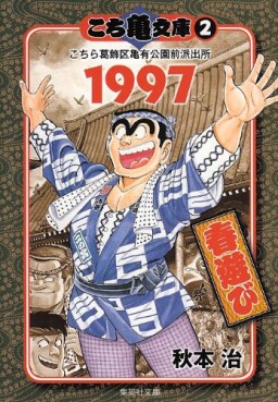 Manga - Manhwa - Kochira Katsushikaku Kameari Kouenmae Hashutsujo - Bunko jp Vol.2