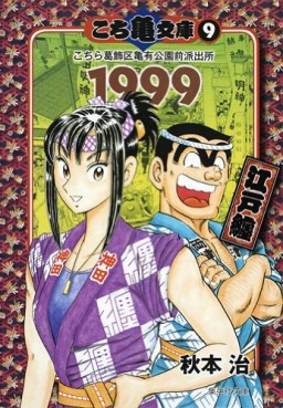 Manga - Manhwa - Kochira Katsushikaku Kameari Kouenmae Hashutsujo - Bunko jp Vol.9