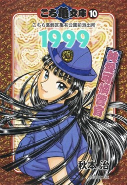 Manga - Manhwa - Kochira Katsushikaku Kameari Kouenmae Hashutsujo - Bunko jp Vol.10