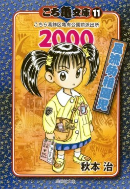 Manga - Manhwa - Kochira Katsushikaku Kameari Kouenmae Hashutsujo - Bunko jp Vol.11