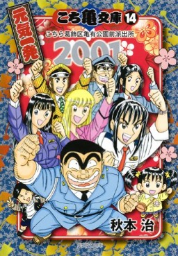 Manga - Manhwa - Kochira Katsushikaku Kameari Kouenmae Hashutsujo - Bunko jp Vol.14