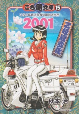Manga - Manhwa - Kochira Katsushikaku Kameari Kouenmae Hashutsujo - Bunko jp Vol.15