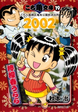 Manga - Manhwa - Kochira Katsushikaku Kameari Kouenmae Hashutsujo - Bunko jp Vol.19