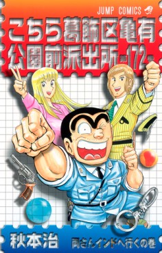 Manga - Manhwa - Kochira Katsushikaku Kameari Kouenmae Hashutsujo jp Vol.172