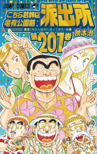 Manga - Manhwa - Kochira Katsushikaku Kameari Kouenmae Hashutsujo jp Vol.201