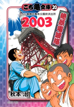 Manga - Manhwa - Kochira Katsushikaku Kameari Kouenmae Hashutsujo - Bunko jp Vol.20