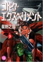 Manga - Manhwa - Kodoku Experiment - Bunko jp Vol.3