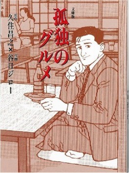 Manga - Manhwa - Kodoku no Gourmet - Bunko jp Vol.0
