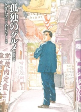 Manga - Manhwa - Kodoku no Gourmet - Nouvelle Edition jp Vol.0