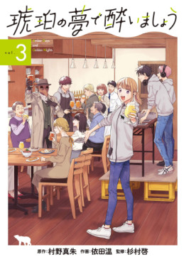Manga - Kohaku no Yume de Yoimashô jp Vol.3