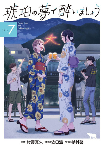 Manga - Manhwa - Kohaku no Yume de Yoimashô jp Vol.7
