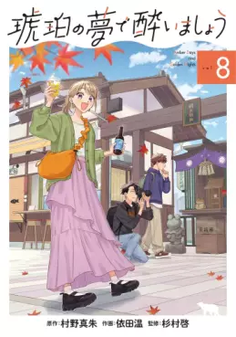 Manga - Manhwa - Kohaku no Yume de Yoimashô jp Vol.8