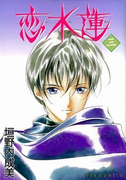 Manga - Manhwa - Koi Suiren - Shueisha Edition jp Vol.3