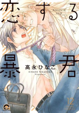 Manga - Manhwa - Koi Suru Bô-kun jp Vol.12