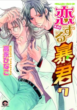 Manga - Manhwa - Koi Suru Bô-kun jp Vol.7