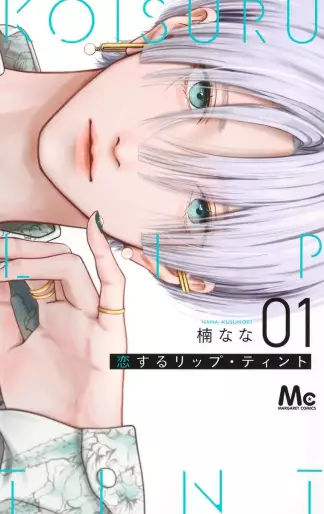 Manga - Manhwa - Koi Suru Lip Tint jp Vol.1