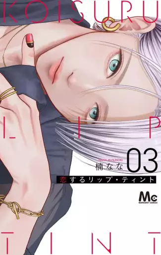 Manga - Manhwa - Koi Suru Lip Tint jp Vol.3