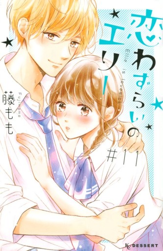 Manga - Manhwa - Koi Wazurai no Ellie jp Vol.11