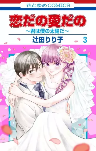 Manga - Manhwa - Koi da no Ai da no - Kimi wa Boku no Taiyô da jp Vol.3
