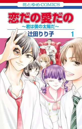 Manga - Manhwa - Koi da no Ai da no - Kimi wa Boku no Taiyô da jp Vol.1