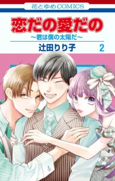Koi da no Ai da no - Kimi wa Boku no Taiyô da jp Vol.2
