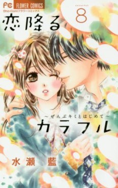 Manga - Manhwa - Koi Furu Colorful - Zenbu Kimi to Hajimete jp Vol.8