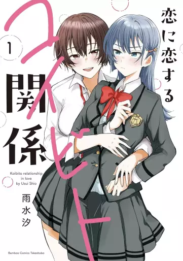 Manga - Manhwa - Koi ni Koi suru Koibito Kankei jp Vol.1