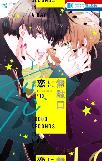 Manga - Manhwa - Koi ni Mudaguchi jp Vol.10