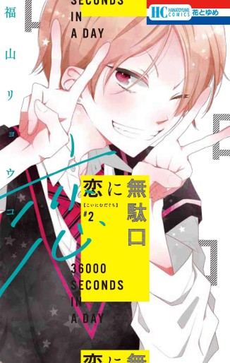 Manga - Manhwa - Koi ni Mudaguchi jp Vol.2