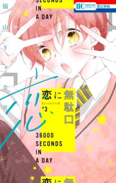 Manga - Manhwa - Koi ni Mudaguchi jp Vol.3