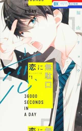 Manga - Manhwa - Koi ni Mudaguchi jp Vol.1