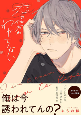 Manga - Manhwa - Koi no Shikata ga Wakaranai jp Vol.0
