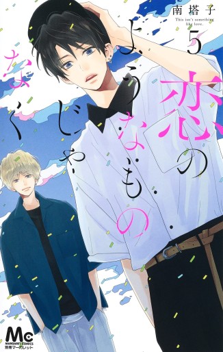 Manga - Manhwa - Koi no Yôna Mono Janaku jp Vol.5
