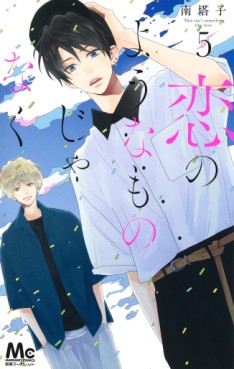 Manga - Manhwa - Koi no Yôna Mono Janaku jp Vol.5