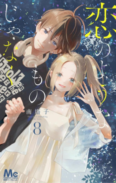 Manga - Manhwa - Koi no Yôna Mono Janaku jp Vol.8