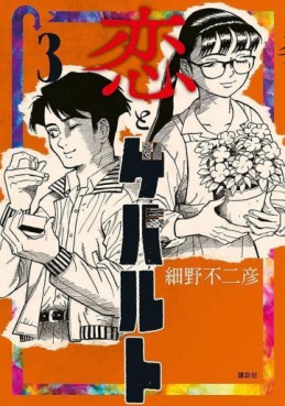 Manga - Manhwa - Koi to Gebalt jp Vol.3