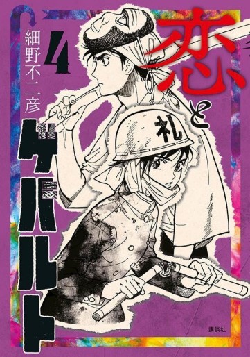 Manga - Manhwa - Koi to Gebalt jp Vol.4