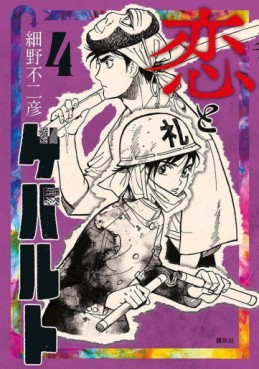 Manga - Manhwa - Koi to Gebalt jp Vol.4