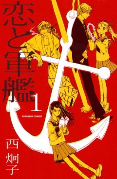 Manga - Koi to Gunkan jp Vol.1