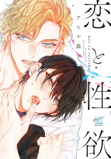 Manga - Manhwa - Koi to Seiyoku jp Vol.0