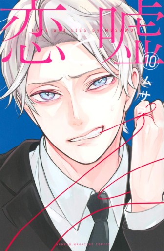 Manga - Manhwa - Koi to Uso jp Vol.10